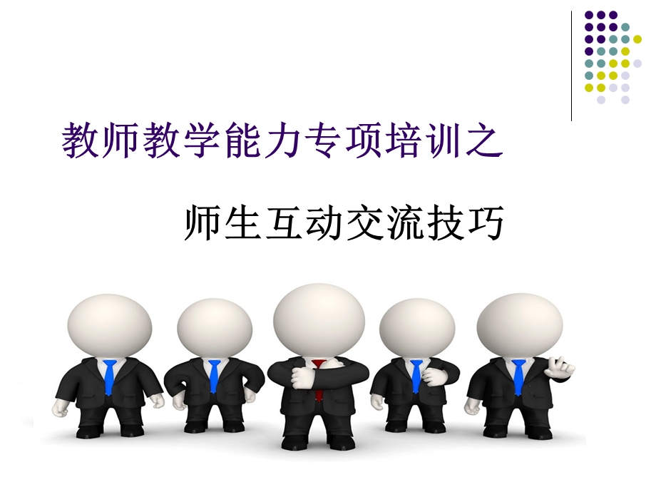 师生互动技巧课件.ppt_第1页