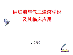 第二讲脏腑与气血津液学说及其临床应用课件.ppt