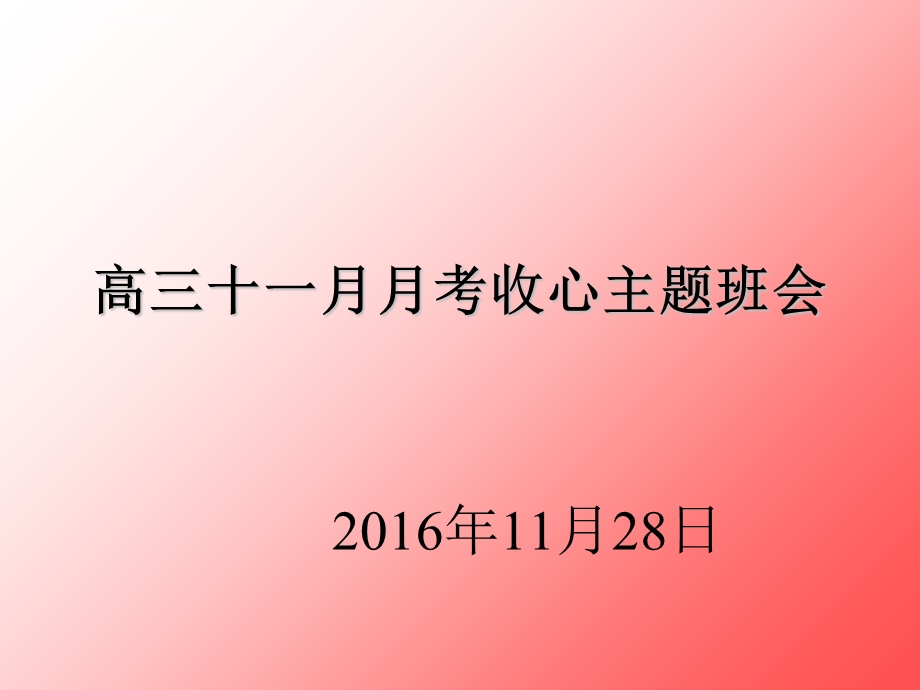 高三十一月月考收心主题班会ppt课件.ppt_第1页