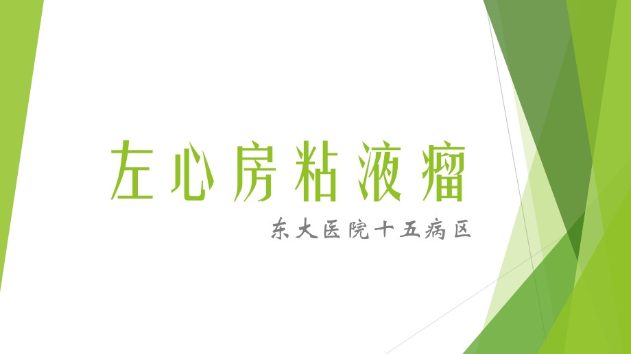 左房粘液瘤课件.ppt_第1页