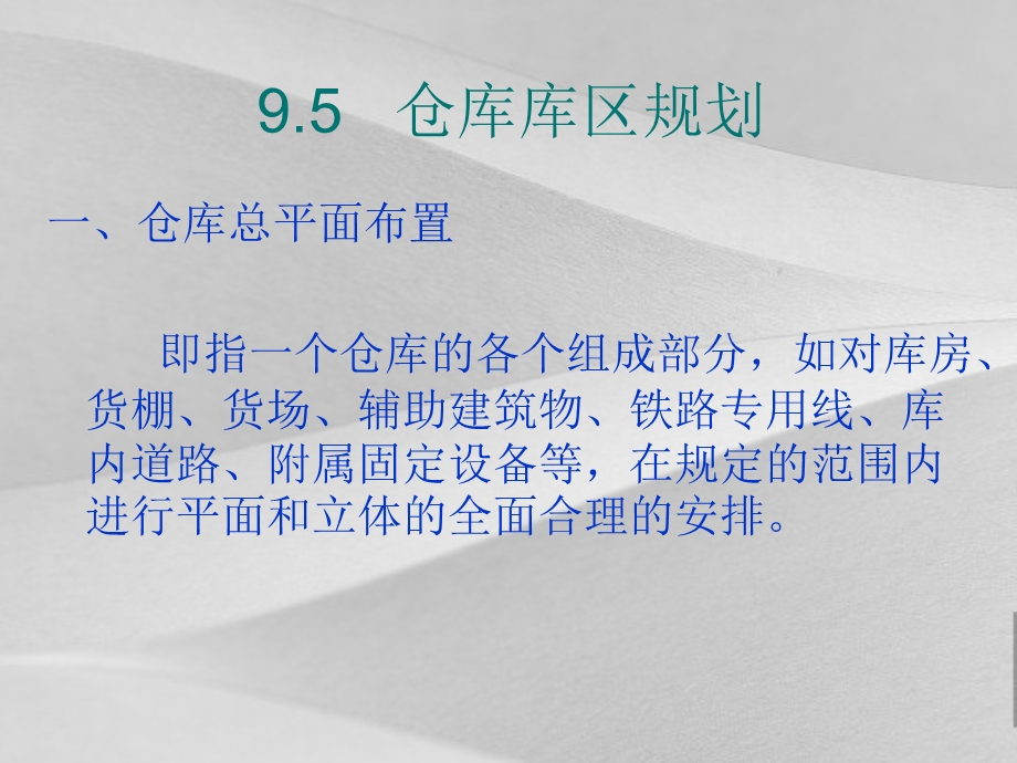 仓库库区规划方案设计课件.ppt_第3页