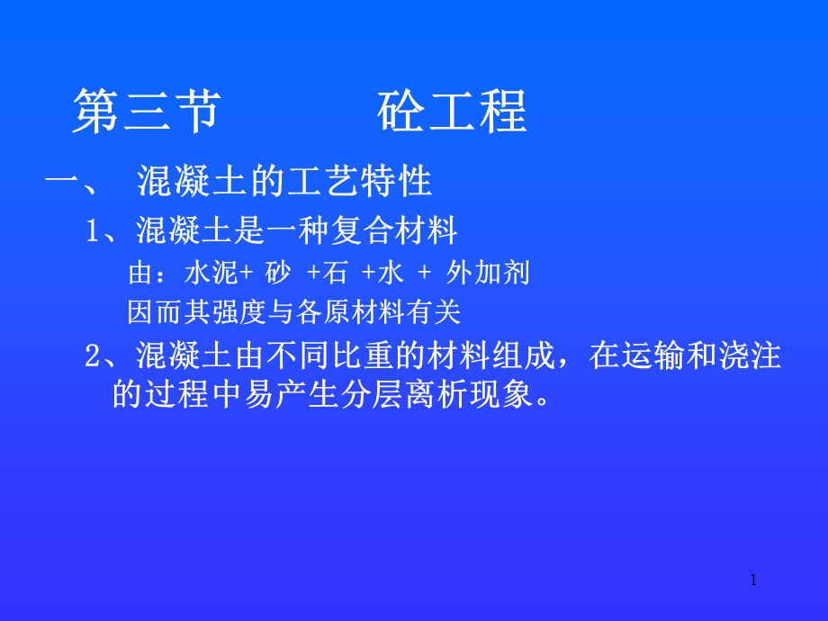 《土木工程施工》混凝土工程课件.ppt_第1页