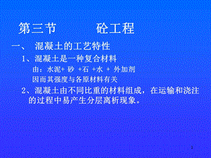 《土木工程施工》混凝土工程课件.ppt