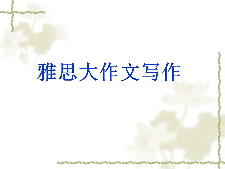 雅思基础写作第一讲ppt课件.ppt_第1页