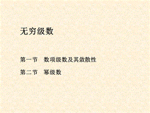 高等数学 无穷级数ppt课件.ppt