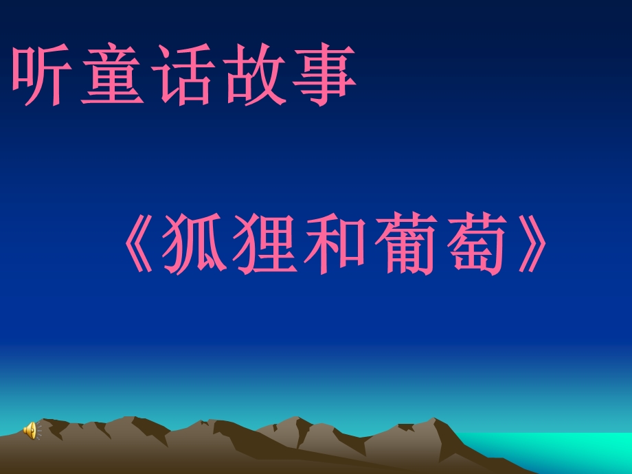 童话故事《狐狸和葡萄》课件.ppt_第1页