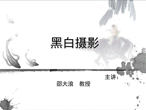 黑白摄影 ppt课件.ppt