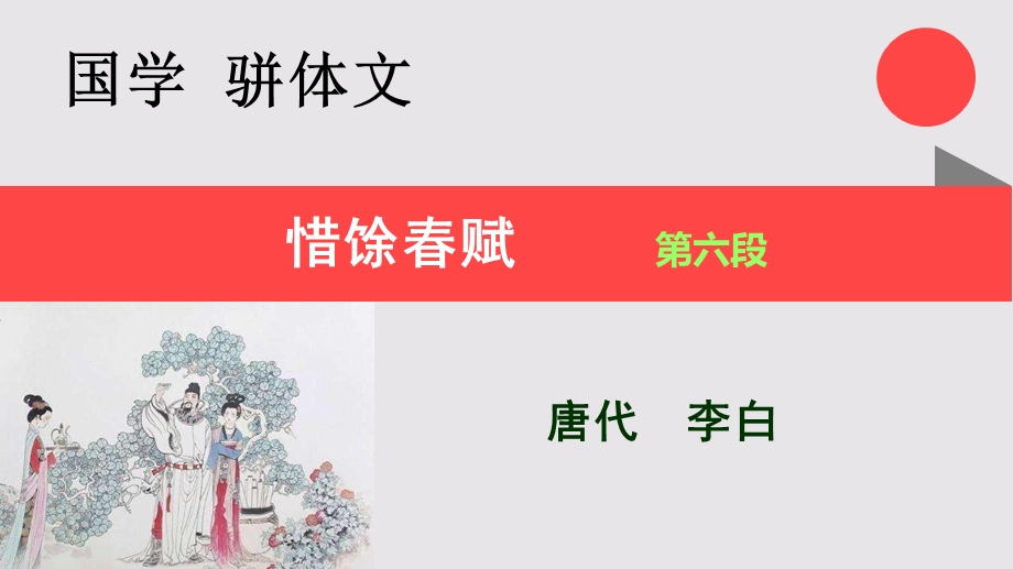 惜馀春赋第六段赏析【唐代】李白骈体文课件.ppt_第2页