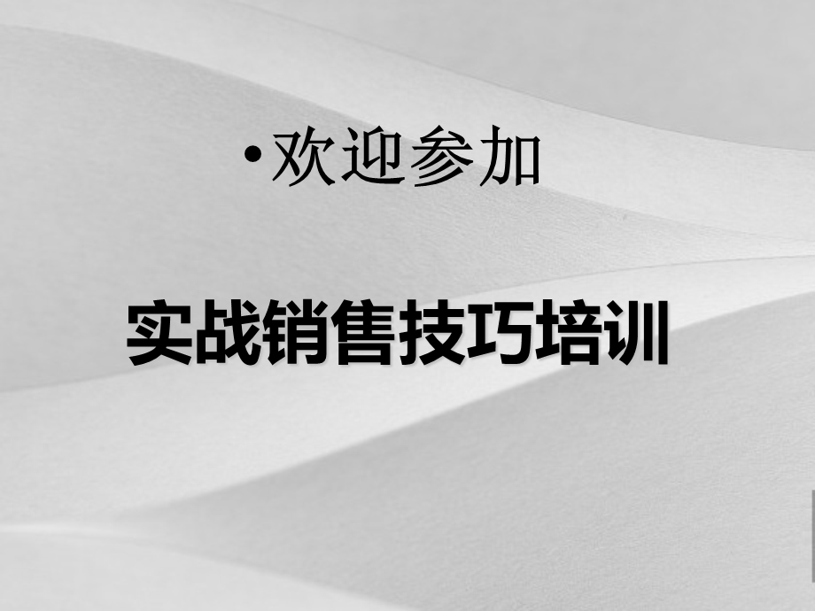 实战销售技巧培训课程课件.ppt_第1页