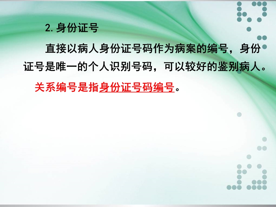 病案号码的编制方法课件.ppt_第3页