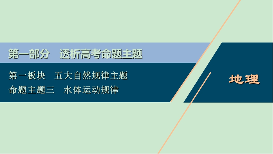 高三地理二轮复习水体运动规律ppt课件.ppt_第1页