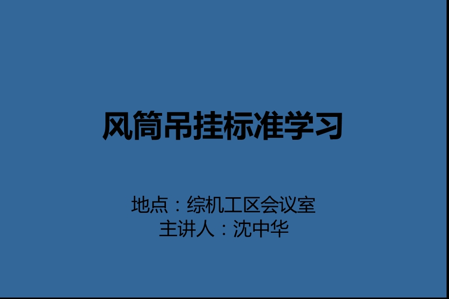 风筒吊挂标准学习ppt课件.ppt_第1页