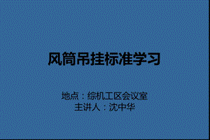 风筒吊挂标准学习ppt课件.ppt