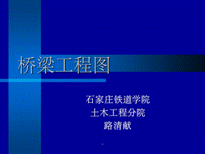 桥梁工程图课件.ppt