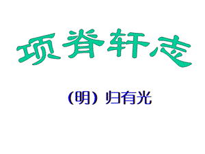 项脊轩志ppt课件.ppt