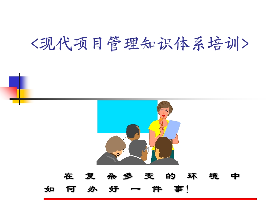 项目管理培训教材PPT课件.ppt_第2页