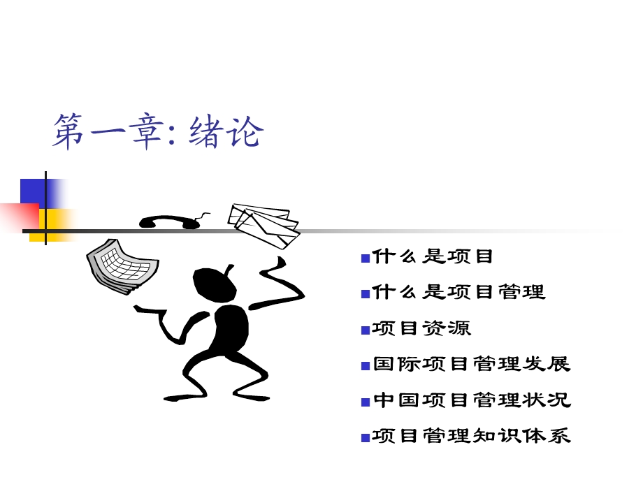 项目管理培训教材PPT课件.ppt_第3页