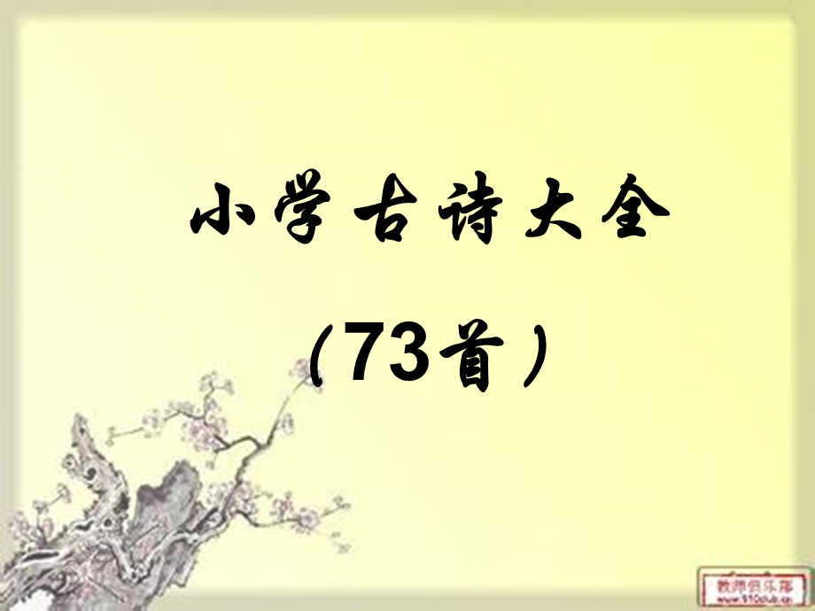 小学古诗大全七十三首课件.ppt_第1页