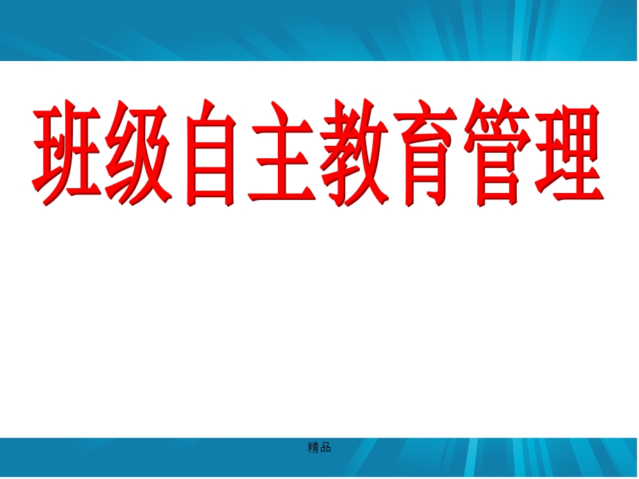 班级自主教育管理PPT课件.ppt_第1页