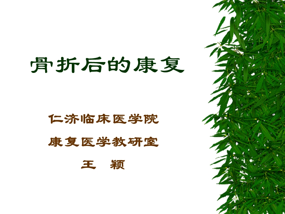 骨折后的康复讲解ppt课件.ppt_第1页