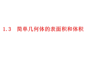 高二数学必修2ppt课件空间几何体的表面积和体积.ppt