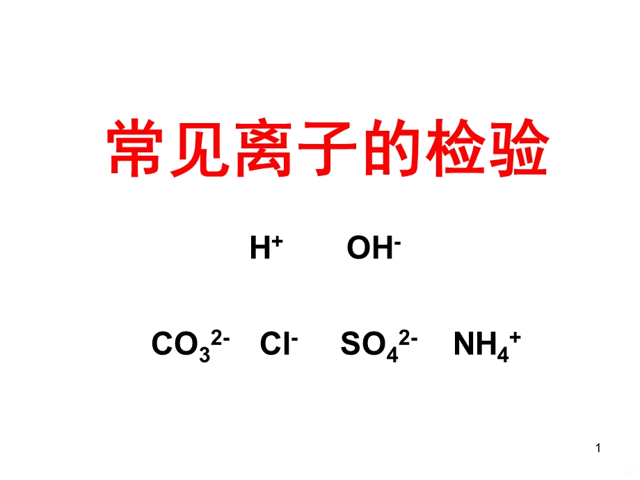 离子检验课件.ppt_第1页