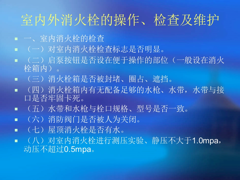 室内外消火栓的操作检查及维护课件.ppt_第1页