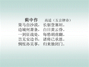 五言律诗蓟中作赏析【唐】高适课件.ppt