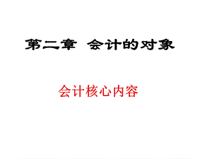 第二章会计的对象课件.ppt