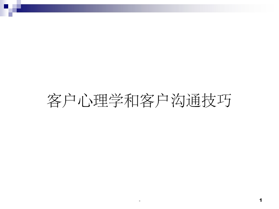 客户心理学和客户沟通技巧课件.ppt_第1页