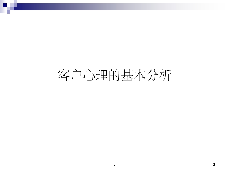 客户心理学和客户沟通技巧课件.ppt_第3页