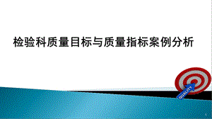 检验科质量目标与质量指标案例分析课件.pptx