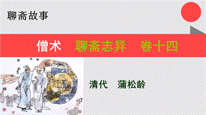 僧术的故事聊斋志异卷十四【清代】蒲松龄课件.ppt