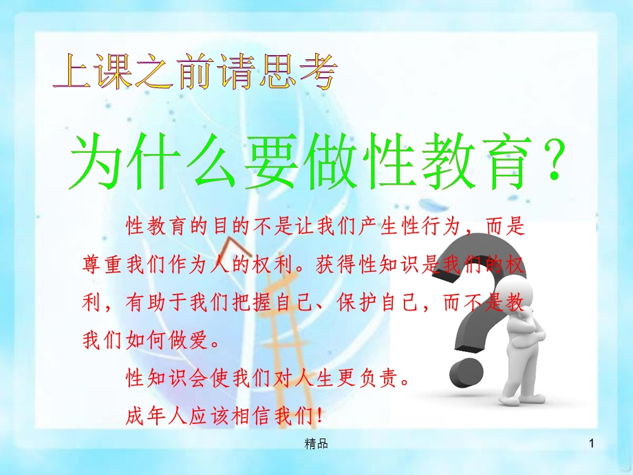 《小学性教育》课件.ppt_第1页