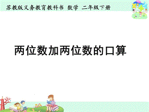 （江苏版）二年级数学下册两位数加两位数的口算ppt课件.pptx