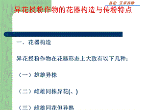 第十三章异花授粉作物育种课件.ppt