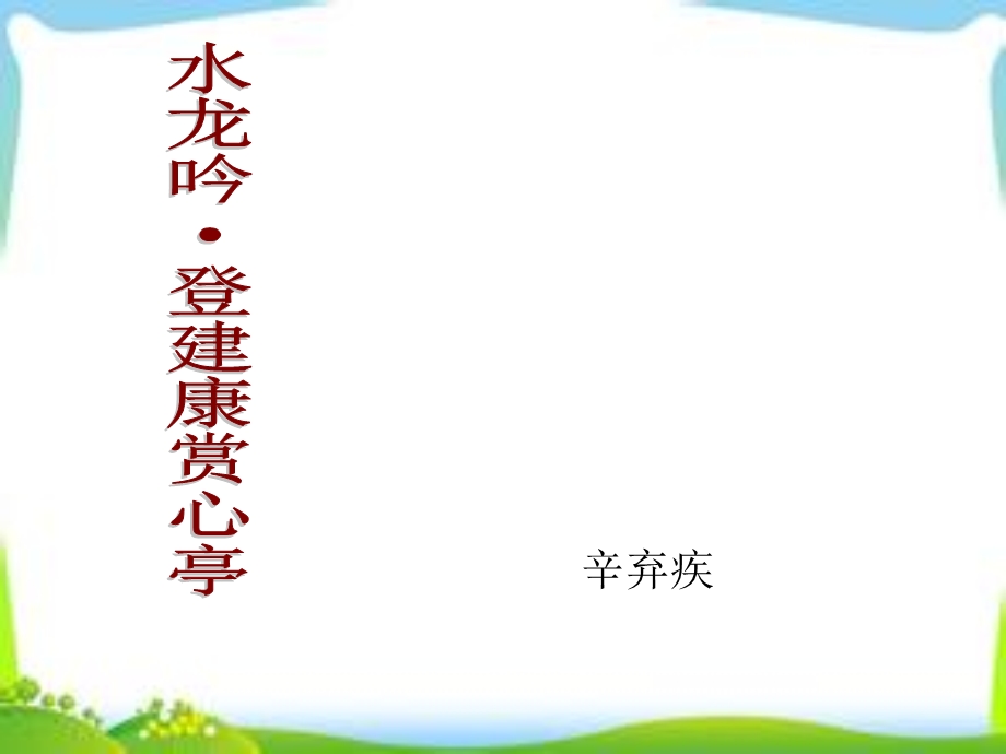 水龙吟登建康赏心亭休说鲈鱼堪脍课件.ppt_第1页