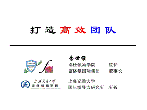 打造高绩效团队余世维课件.ppt