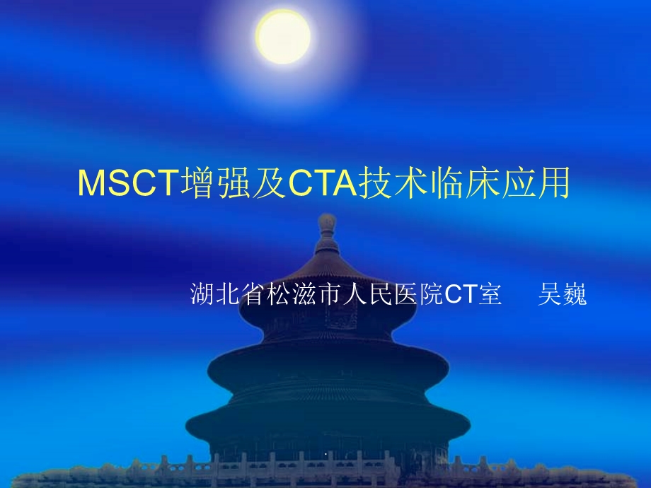 多层螺旋CT增强及CTA临床应用课件.ppt_第1页