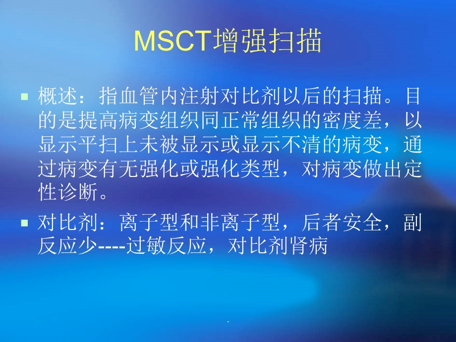 多层螺旋CT增强及CTA临床应用课件.ppt_第2页