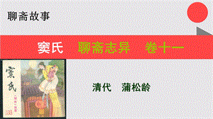 窦氏的故事聊斋志异卷十一【清代】蒲松龄课件.ppt