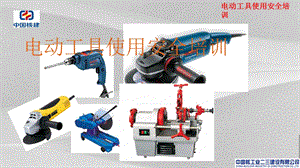 电动工具使用安全培训教程课件.ppt