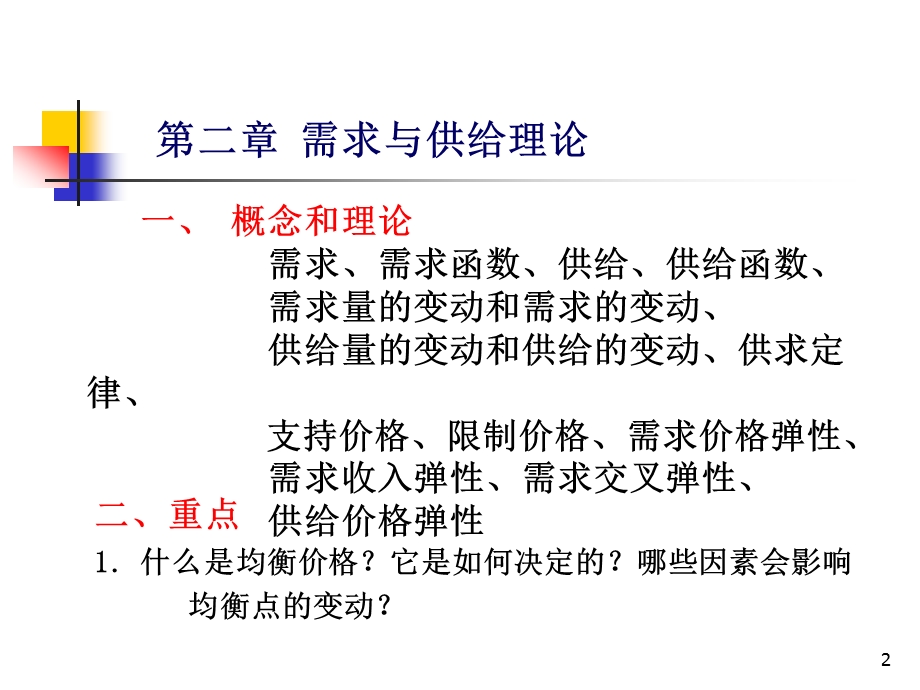 微观经济学各章重点课件.ppt_第2页