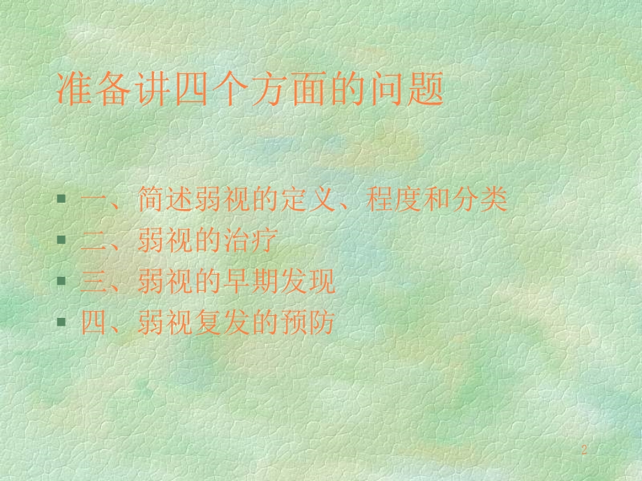 弱视的诊断与治疗课件.ppt_第2页