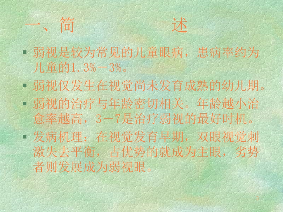 弱视的诊断与治疗课件.ppt_第3页