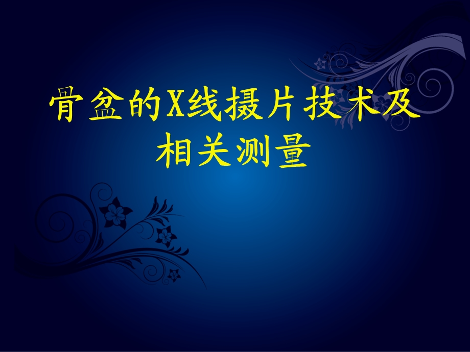 骨盆X线的摄片及测量ppt课件.ppt_第1页