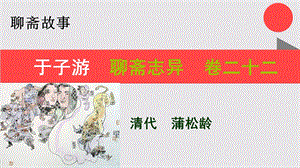 于子游的故事聊斋志异卷二十二【清代】蒲松龄课件.ppt