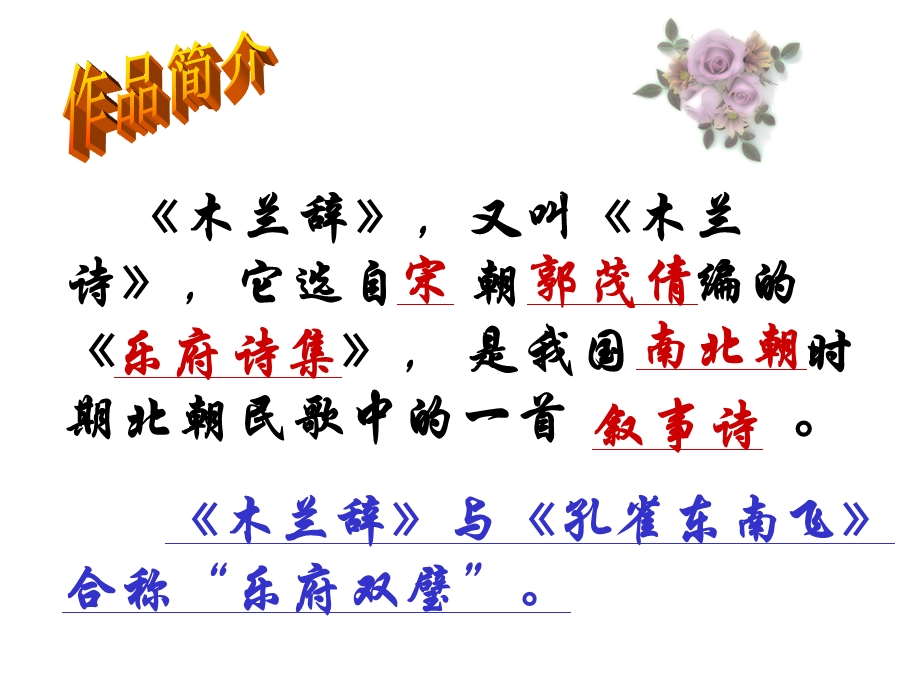 关于乐府诗木兰诗课件.ppt_第3页