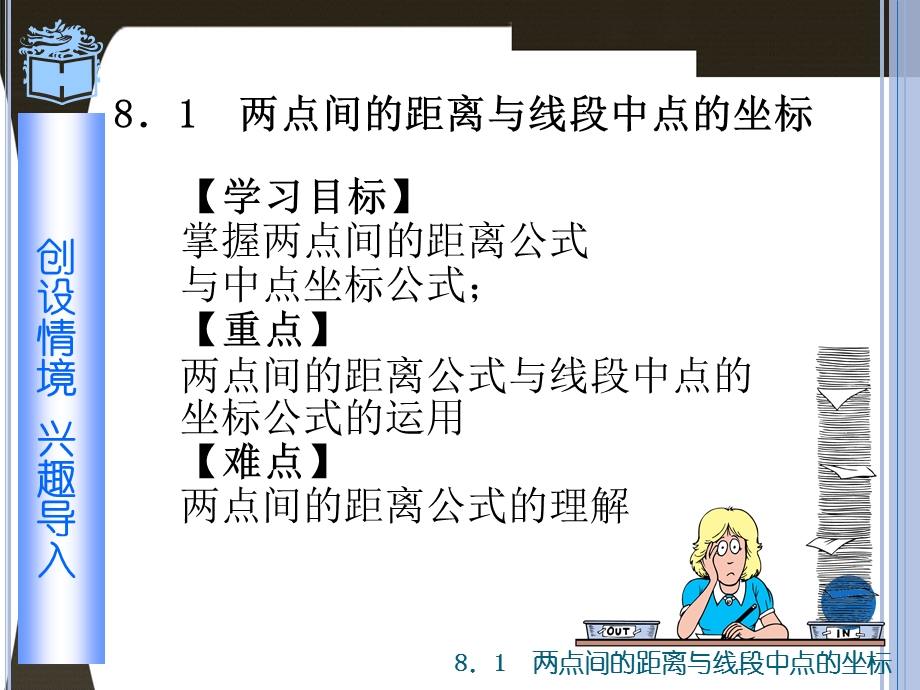 高教版中职数学（基础模块）下册81《两点间的距离与线段中点的坐标》ppt课件.ppt_第2页