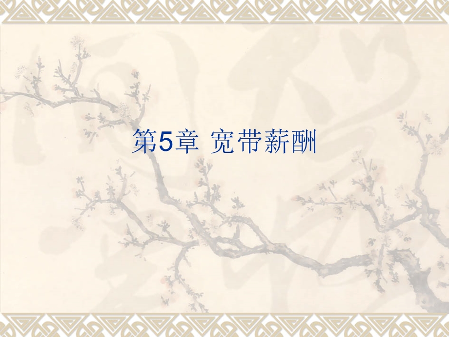 宽带薪酬的含义课件.ppt_第1页